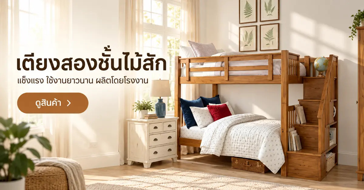 เตียงสองชั้น จากโรงงานอุดมเฟอร์นิเจอร์