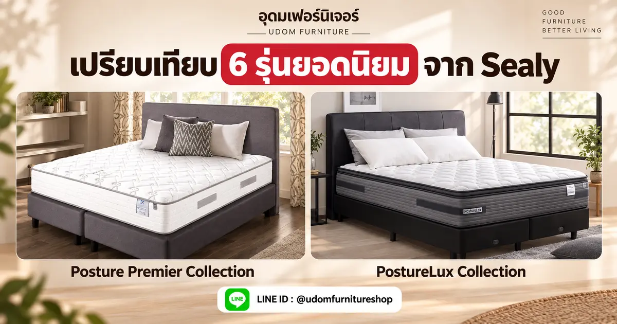 เปรียบเทียบที่นอน Sealy 6 รุ่นยอดนิยม