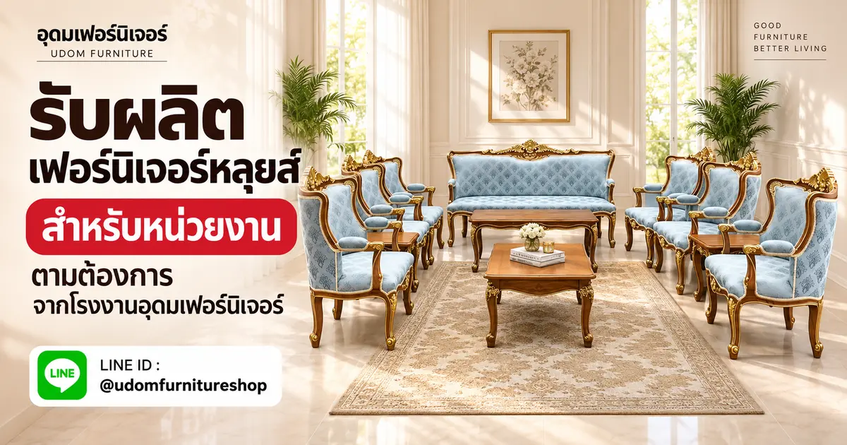 ชุดโซฟาหลุยส์ไม้สักแท้ สำหรับห้องรับรองราชการ