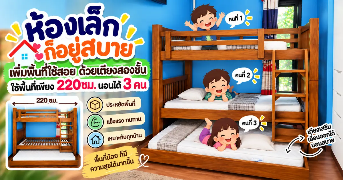 ห้องเล็กก็อยู่สบายขึ้นได้ ด้วย เตียงสองชั้น