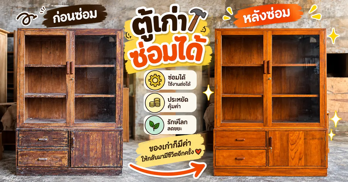 ตู้ไม้สักเก่าซ่อมได้