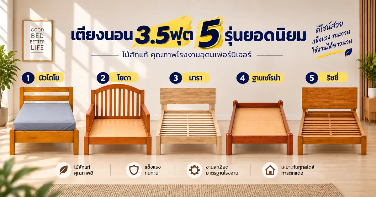 5 เตียง 3.5 ฟุตยอดนิยม จากโรงงานอุดมเฟอร์นิเจอร์