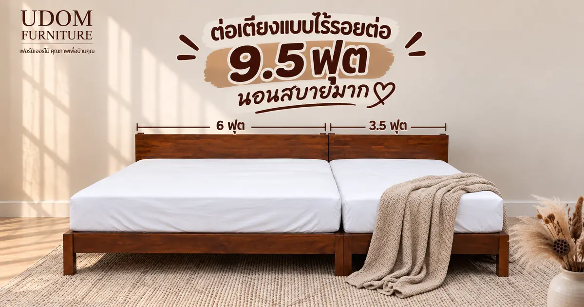 ไอเดียแต่งห้อง รวมเตียง พ่อแม่ลูกรวม 9.5ฟุต นอนสบายกว่า