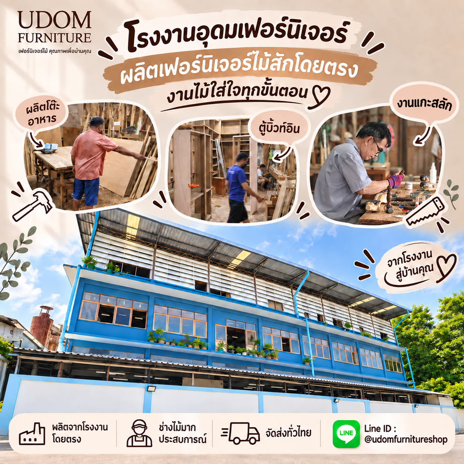 อุดมเฟอร์นิเจอร์ โรงงานผลิตและจำหน่ายเฟอร์นิเจอร์ไม้สักคุณภาพ โดยให้ความสำคัญกับความสวยงามของงานไม้ ความแข็งแรง และการใช้งานที่ตอบโจทย์ทุกพื้นที่ในบ้าน เรามีสินค้าให้เลือกหลากหลาย ตั้งแต่เตียงไม้สักสำหรับห้องนอน เตียงสองชั้นและเตียงลอฟท์สำหรับห้องพื้นที่จำกัด โต๊ะอาหาร ตู้เสื้อผ้า ไปจนถึงเฟอร์นิเจอร์บิวท์อินที่ออกแบบให้เหมาะกับพื้นที่ใช้งานของลูกค้าโดยเฉพาะ ลูกค้าสามารถเลือกชมสินค้า สอบถามรายละเอียด และรับคำแนะนำจากทีมงานได้โดยตรง พร้อมบริการจัดส่งทั่วไทย