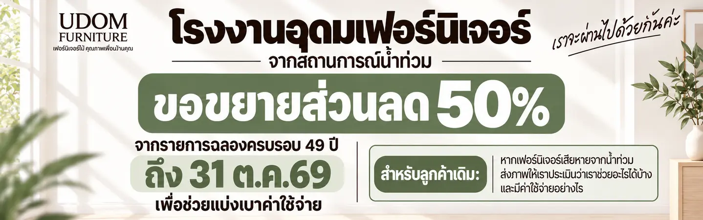 ขยายเวลา ส่วนลด 50%