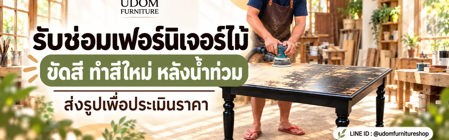 รับซ่อมเฟอร์นิเจอร์ไม้ ส่งรูปเพื่อเสนอราคา