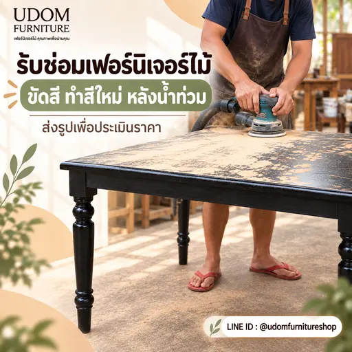 รับซ่อมเฟอร์นิเจอร์ไม้ ส่งรูปเพื่อเสนอราคา