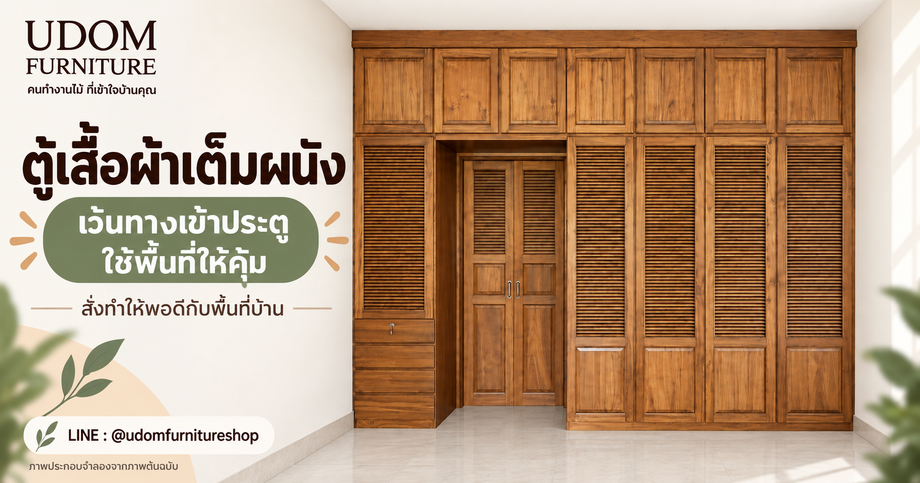 ภาพประกอบจำลองตู้เสื้อผ้าเต็มผนัง เว้นช่องทางเข้าประตู พร้อมข้อความใช้พื้นที่ให้คุ้ม จาก UDOM FURNITURE