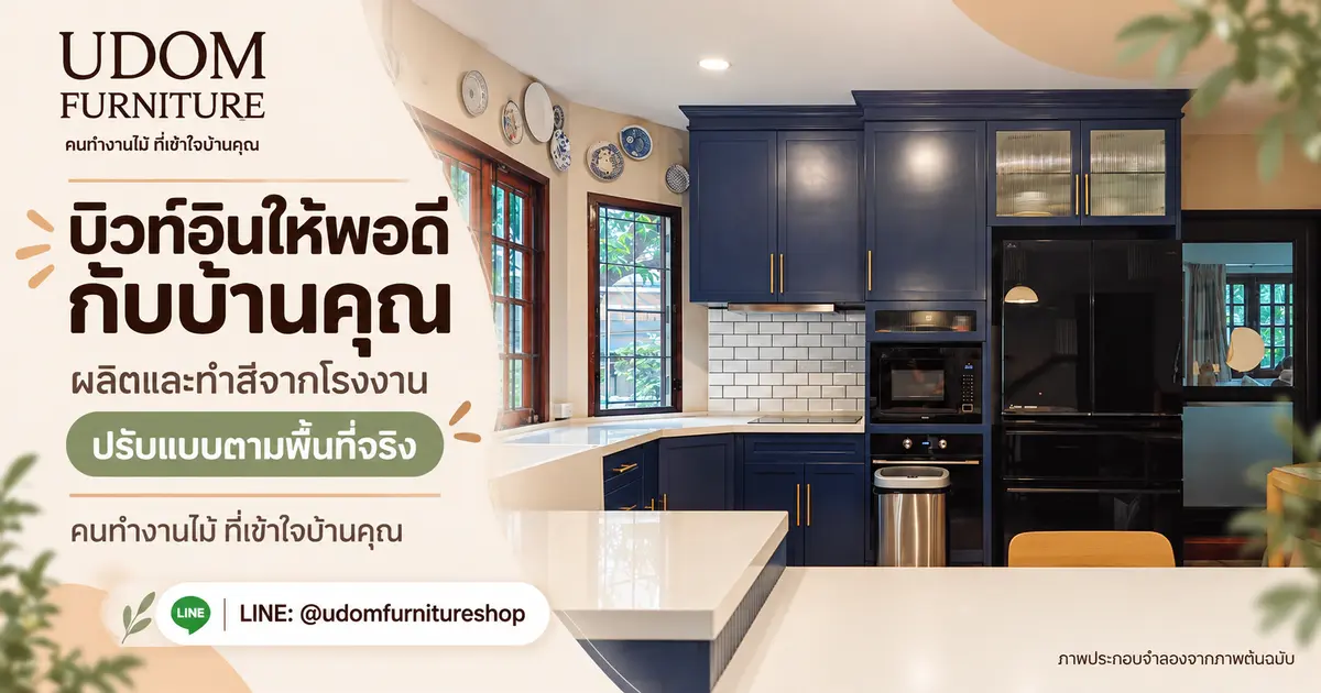 บิวท์อินให้พอดีกับบ้าน ผลิตจากโรงงานอุดมเฟอร์นิเจอร์