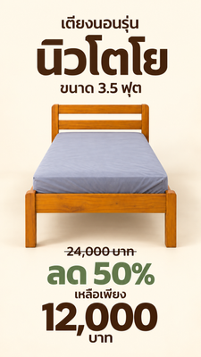 เตียงไม้สัก 3.5 ฟุต รุ่นนิวโตโย หัวเตียงโปร่ง ดีไซน์เรียบ